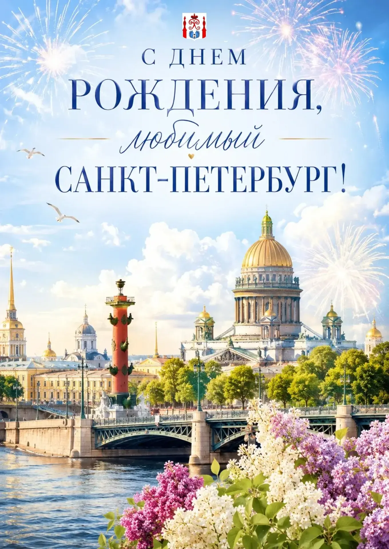 С ДНЁМ РОЖДЕНИЯ, ЛЮБИМЫЙ ГОРОД!💙