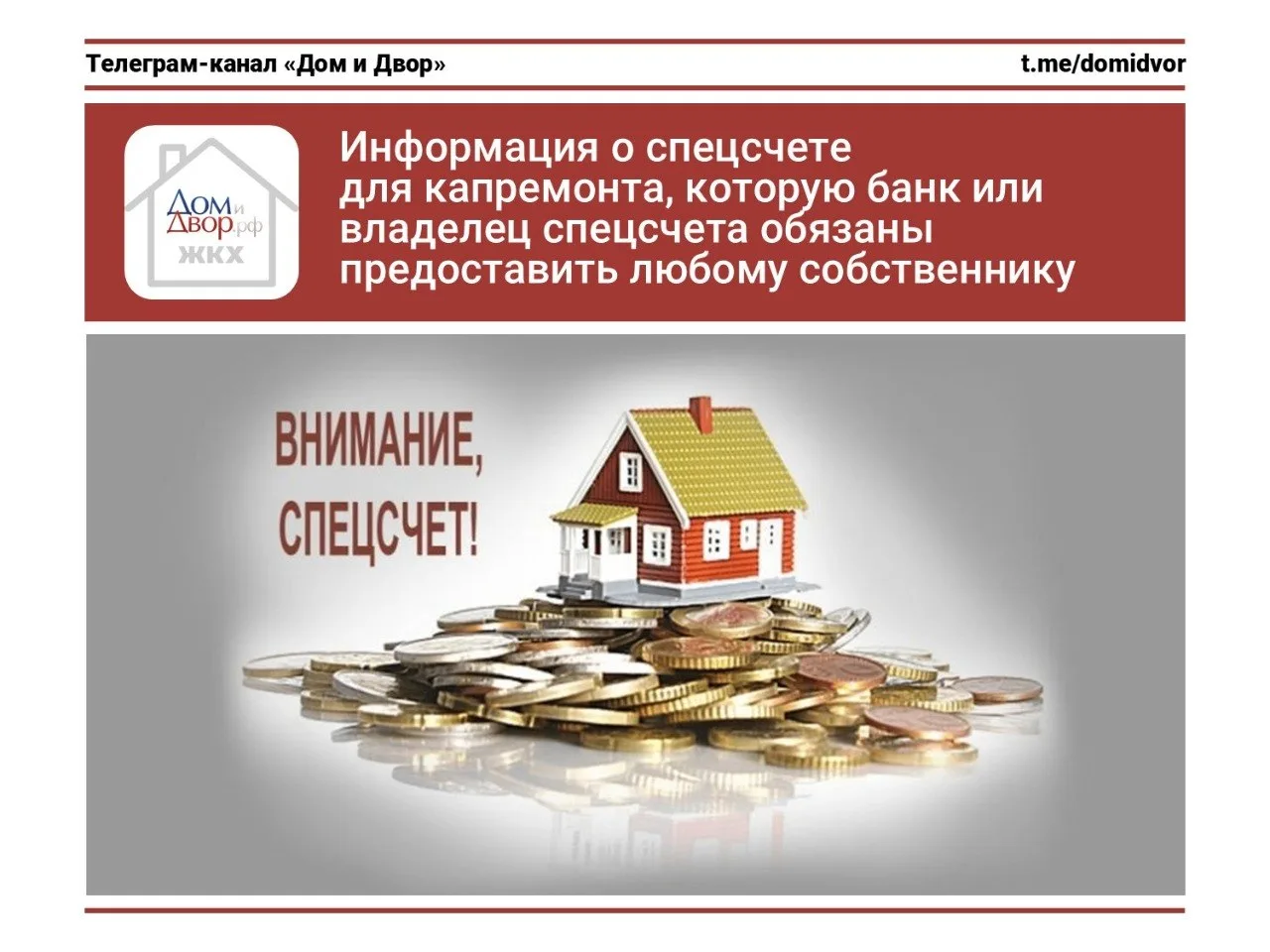 Информация о спецсчете для капремонта, которую банк или владелец спецсчета обязаны предоставить любо