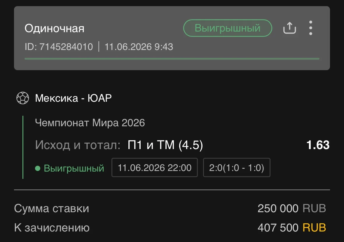 И по ставке дня снова победа!