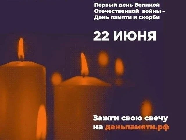 Всероссийская онлайн-акция «Свеча Памяти — 2026»

Стартовала онлайн-акция «Свеча памяти»:  до 22 июн