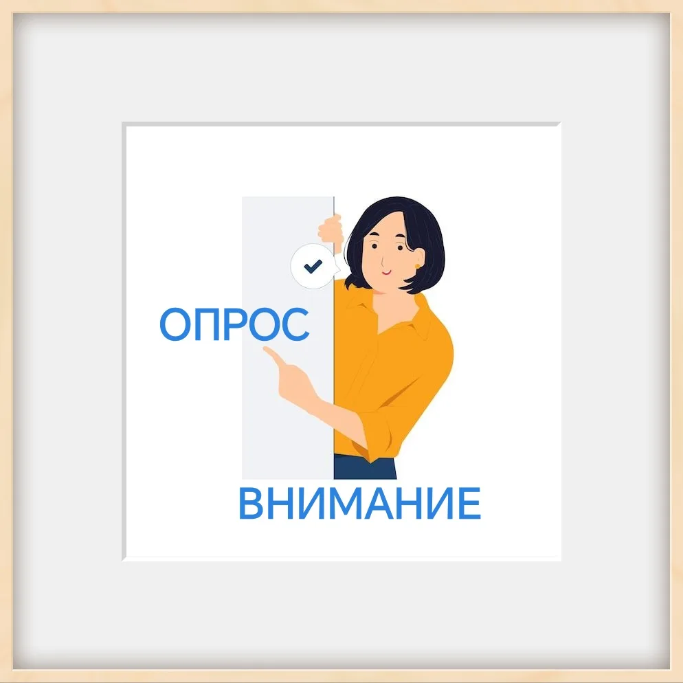 💁 Дорогие друзья, я к вам с опросом.