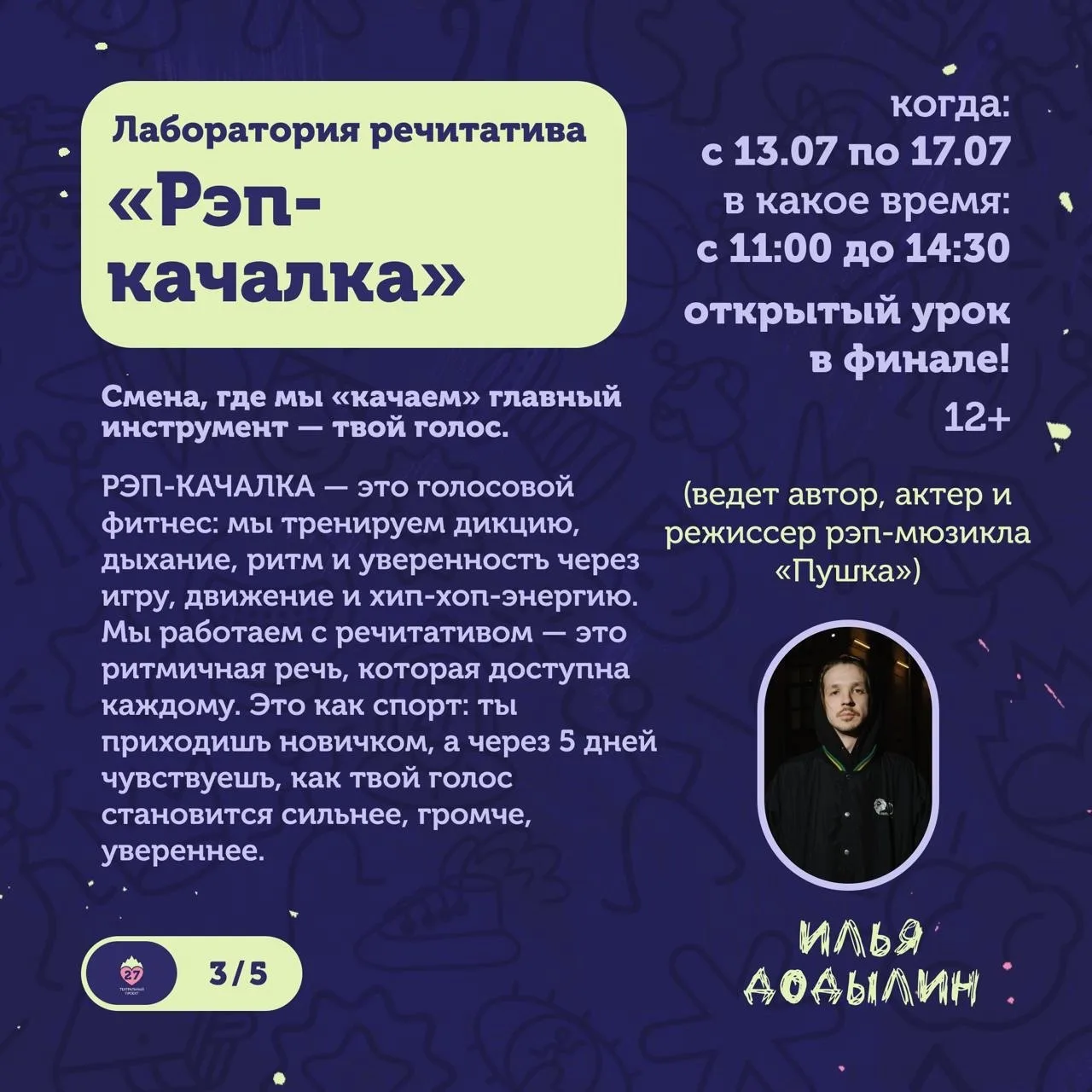 Скидка в летний лагерь по рэпу для подростков от Ильи Додылина и «Театрального проекта 27»

5 дней с