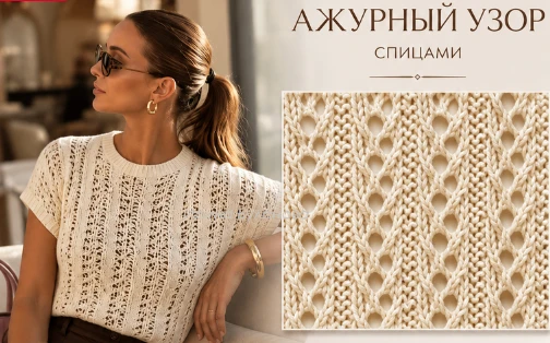 Простой ажурный узор вертикальных линий, который выглядит дорого и вяжется за один вечер - https://d