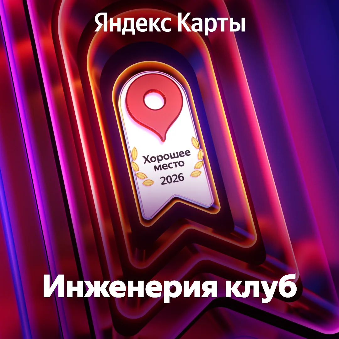 🌟 Ура! «Инженерия клуб» получил статус «Хорошее место — 2026»! 🌟
