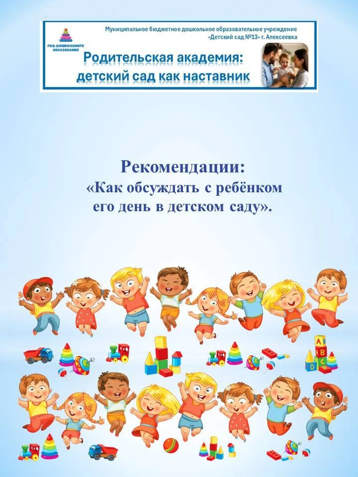 Как прошёл твой день в детском саду? Чем занимались? Что делали? - такие вопросы задают...