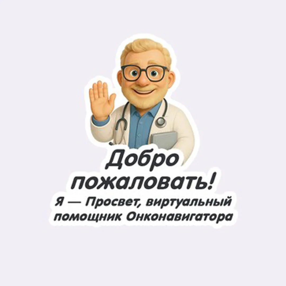 «Просвет»: ваш карманный помощник в борьбе с раком
