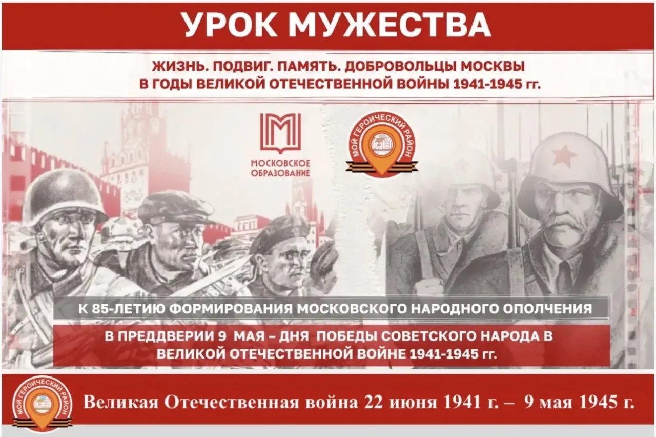 Урок мужества «Жизнь. Подвиг. Память. Добровольцы Москвы в годы Великой Отечественной войны»  Сегодн