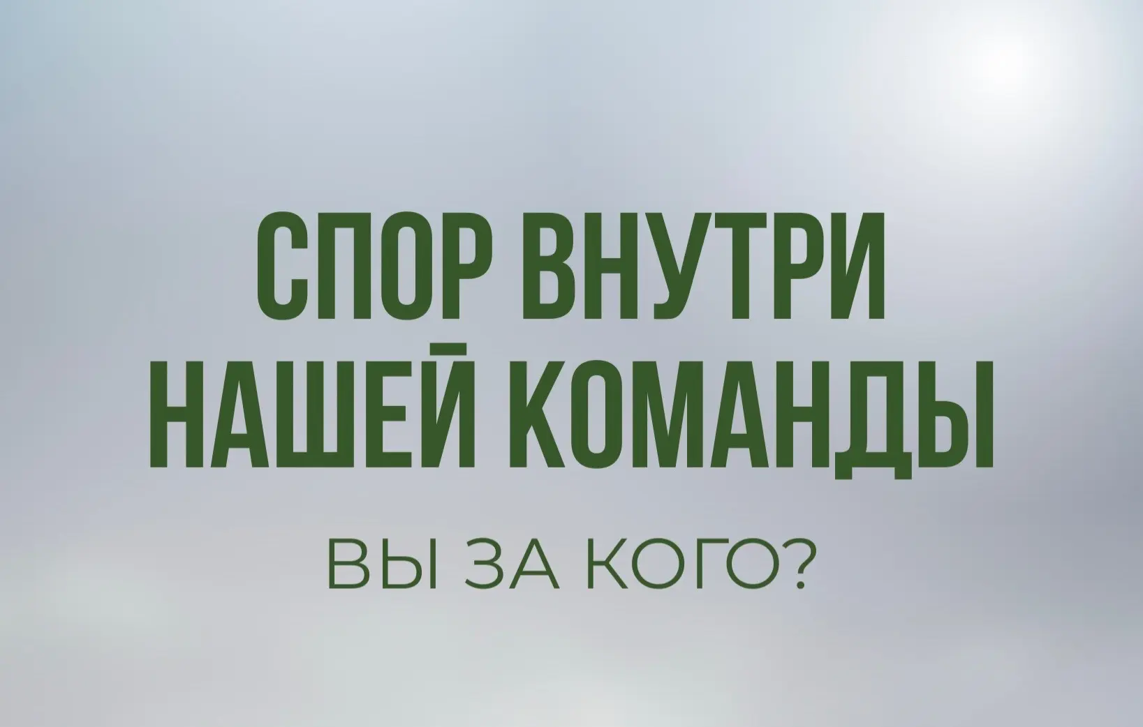 Спор внутри нашей команды. 
А вы за кого? 😄

У нас в команде маркетинга возник спор: не можем догов