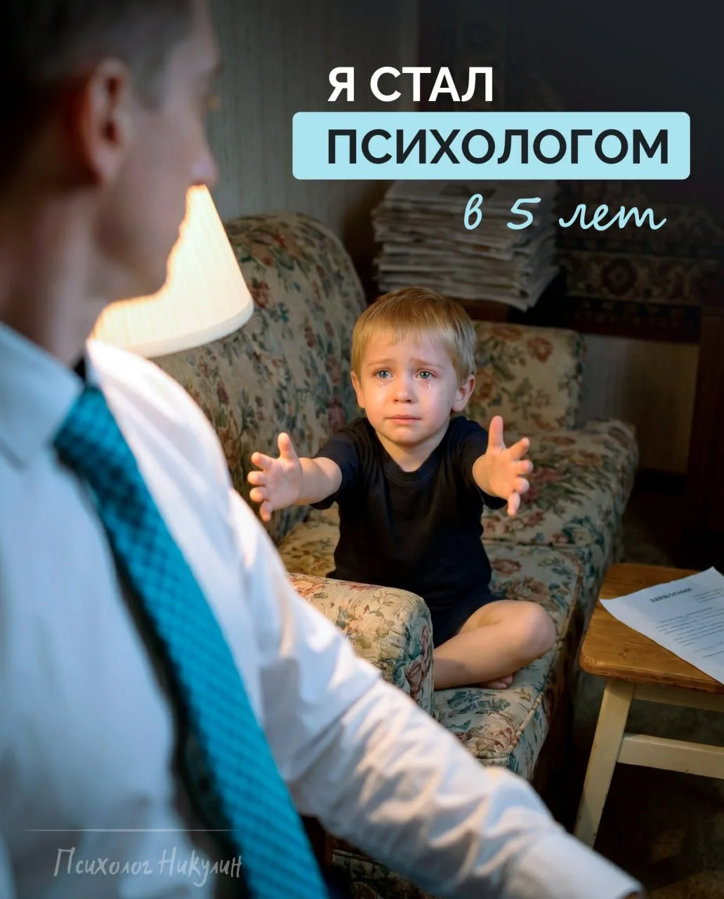 Как я стал психологом в 5 лет