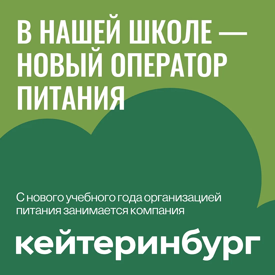 С нового учебного года в нашей школе начал работать новый оператор питания — «Кейтеринб...
