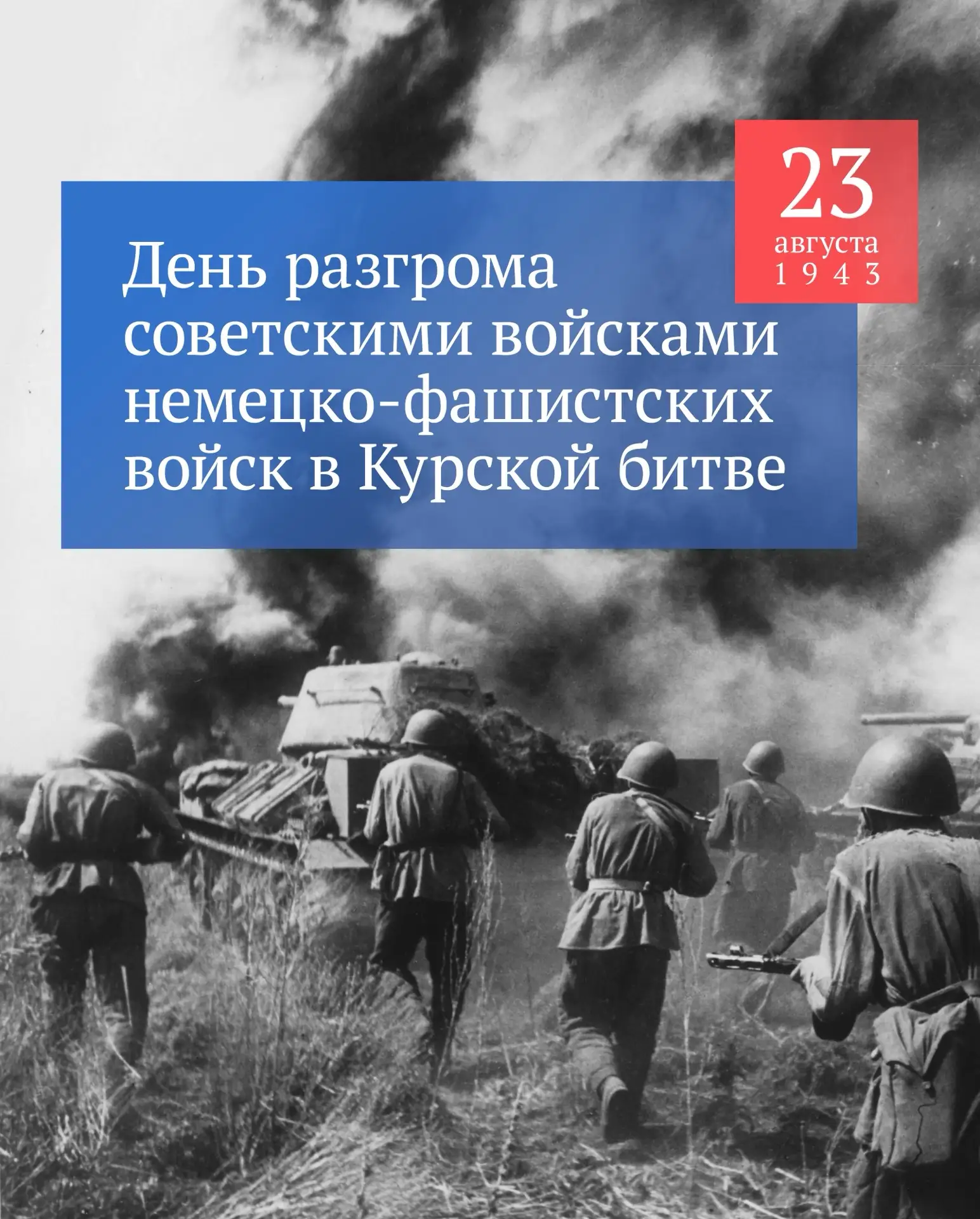 23 августа — День разгрома советскими войсками немецко-фашистских войск в Курской битве.
