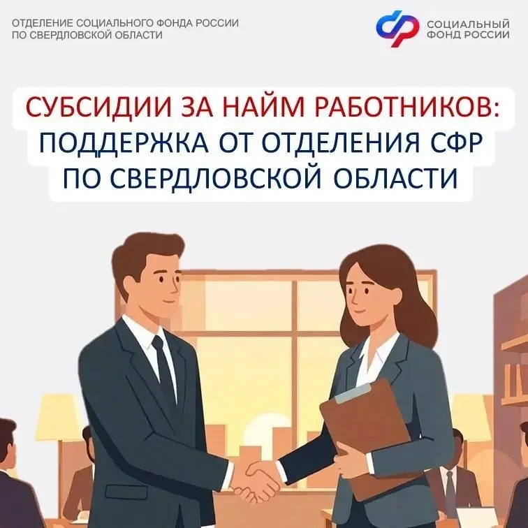 Субсидии работодателям за трудоустройство: поддержка от регионального Отделения Соцфонда

🤝Отделени