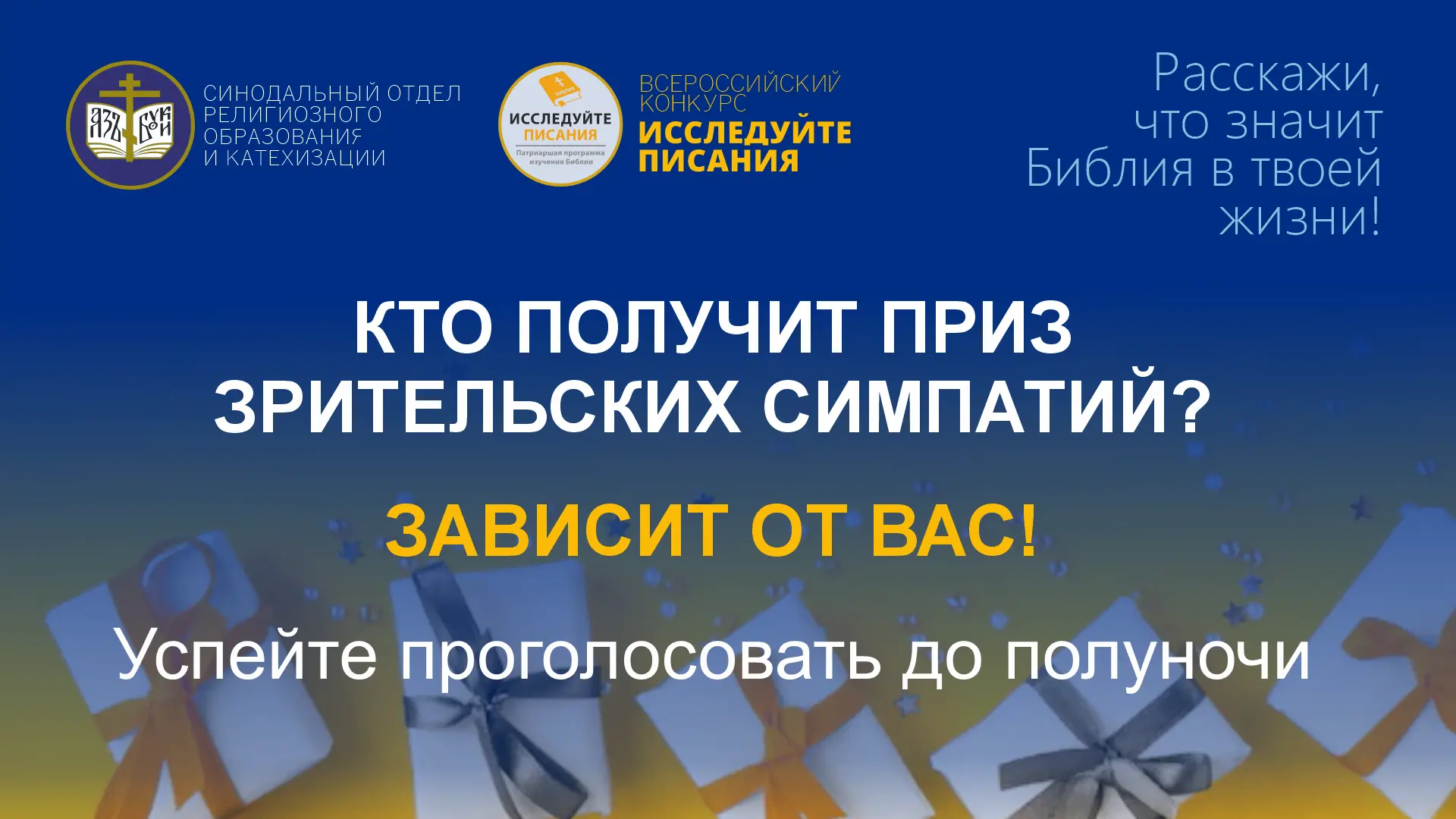 Сегодня последний день голосования за приз зрительских симпатий конкурса «Исследуйте Писания 2026»! 