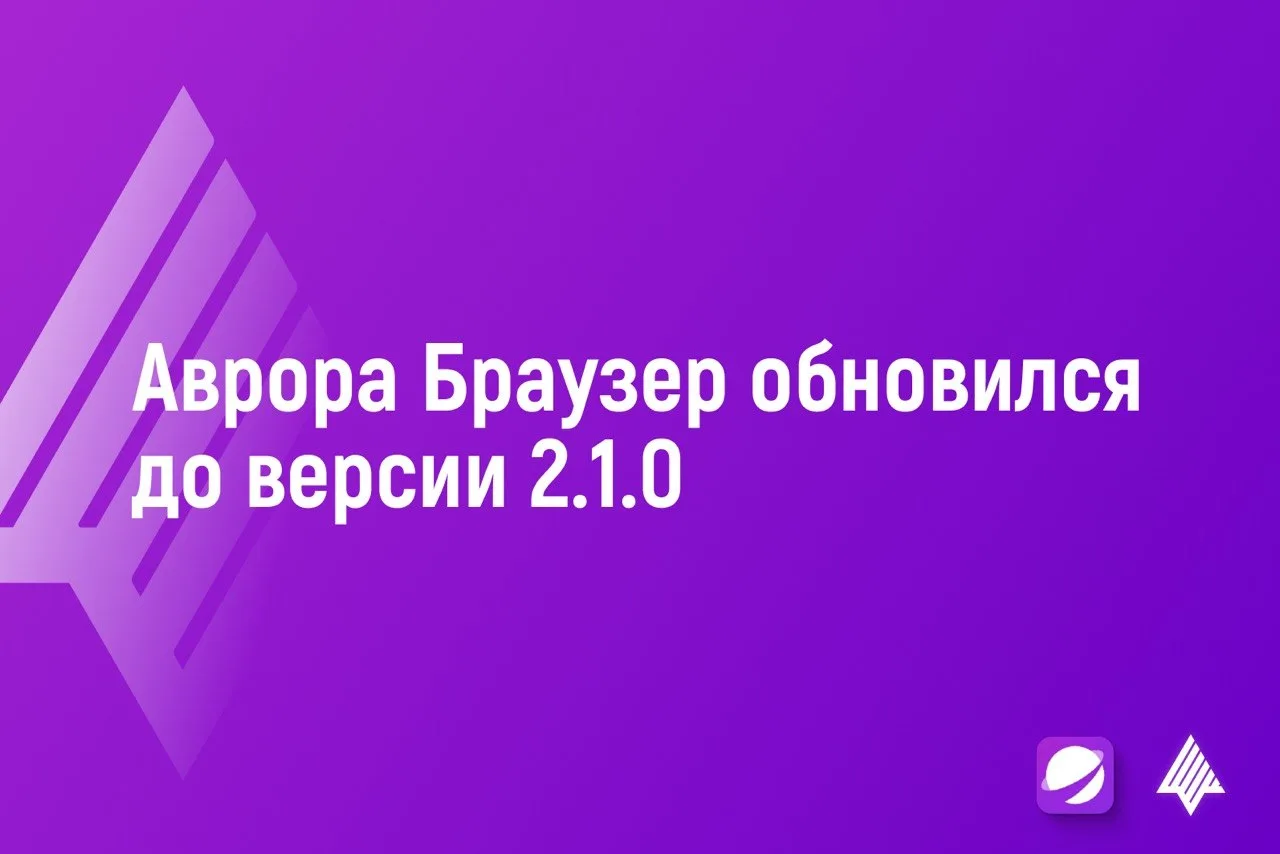 🌐 Аврора Браузер обновился до версии 2.1.0

Новый штатный браузер для ОС Аврора обеспечивает базову