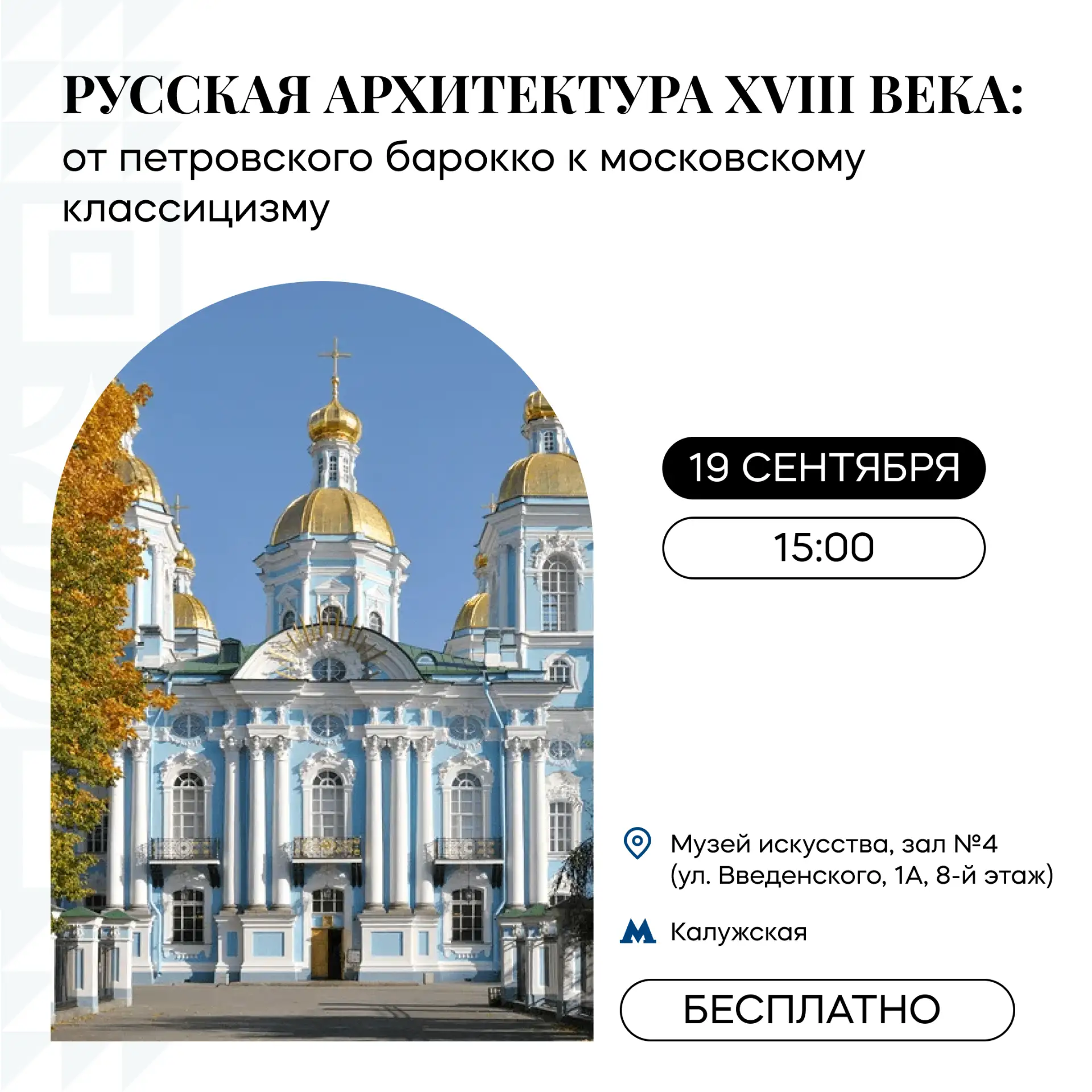 От петровского барокко к московскому классицизму: как менялась русская архитектура