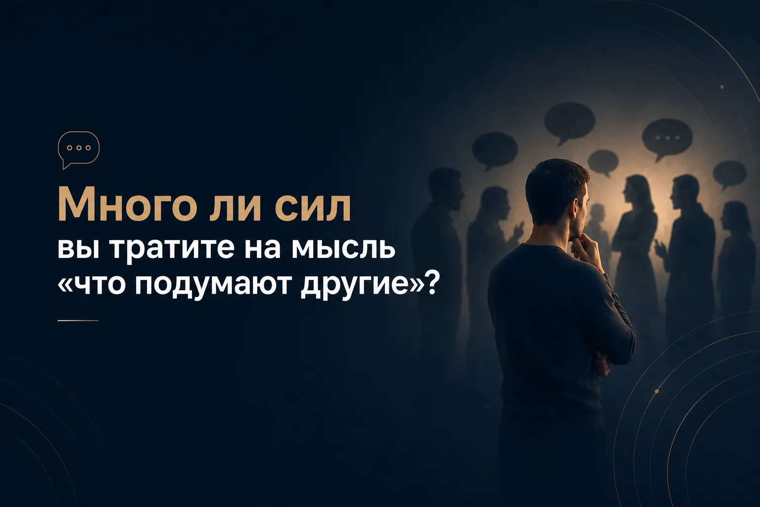 Много ли сил вы тратите на мысль «что подумают другие»?