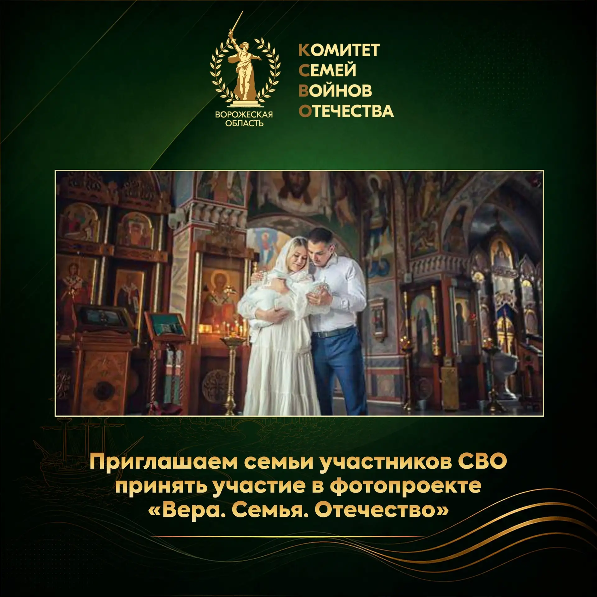 Приглашаем семьи участников СВО принять участие в фотопроекте «Вера. Семья. Отечество»!

АНО "Комите