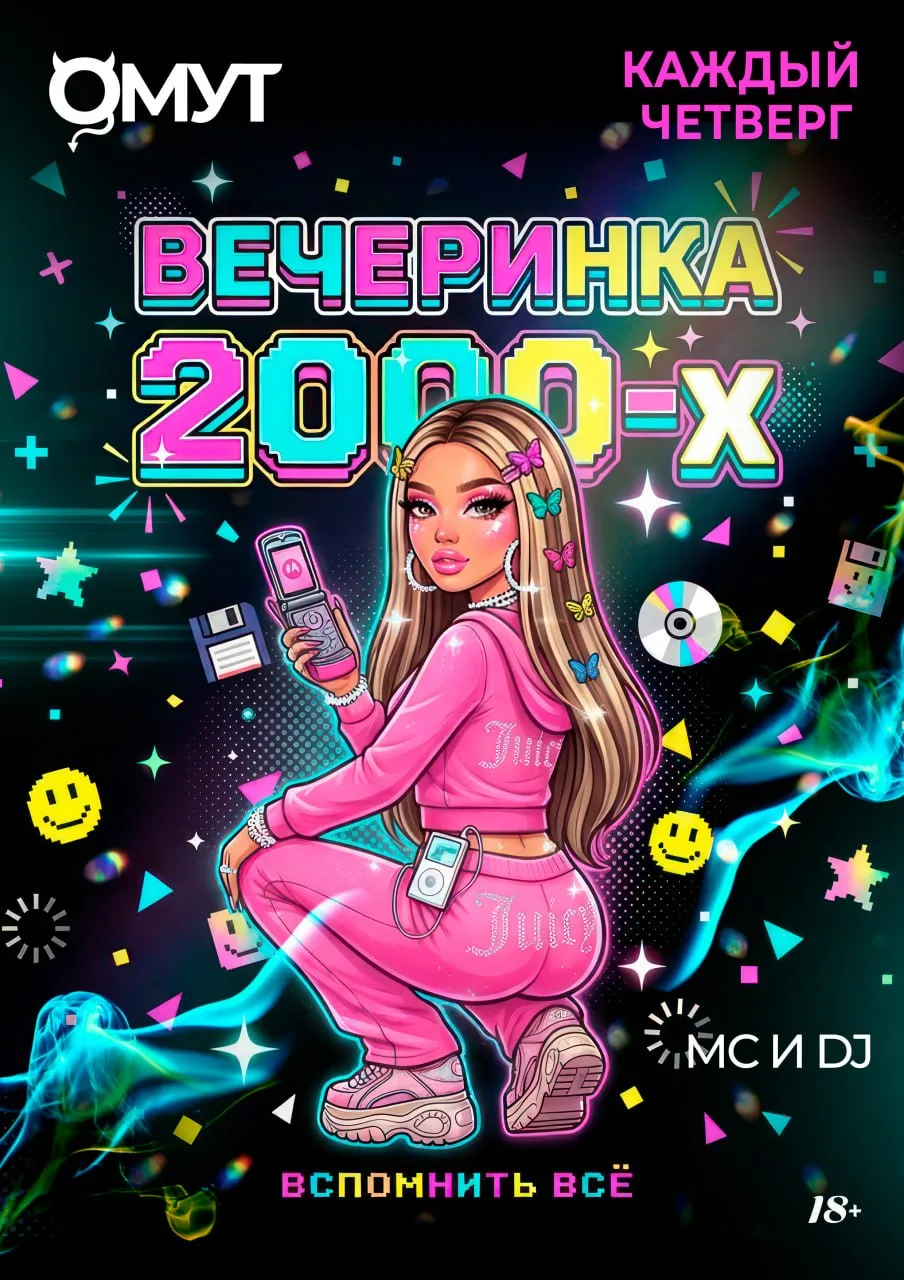 Для вас серия вечеринок в стиле 2000
