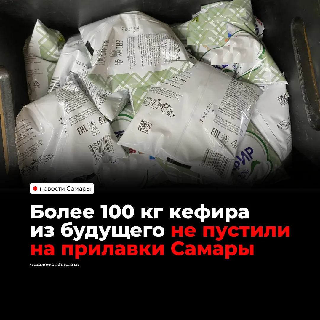 В Самаре на молокоперерабатывающем предприятии обнаружили более 100 кг кефира с датой и...