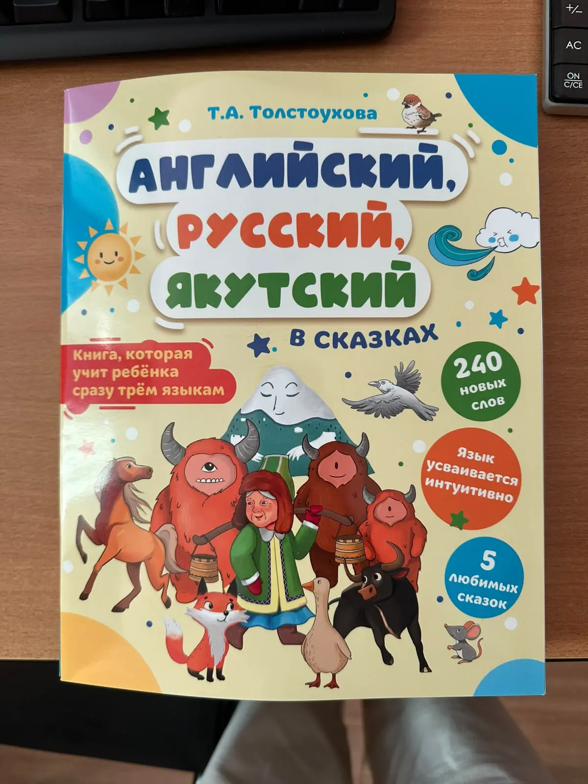 Книга, которая учит сразу трем языкам 😃 
Вышла на продажу книга нашего педагога высшей категории, Т