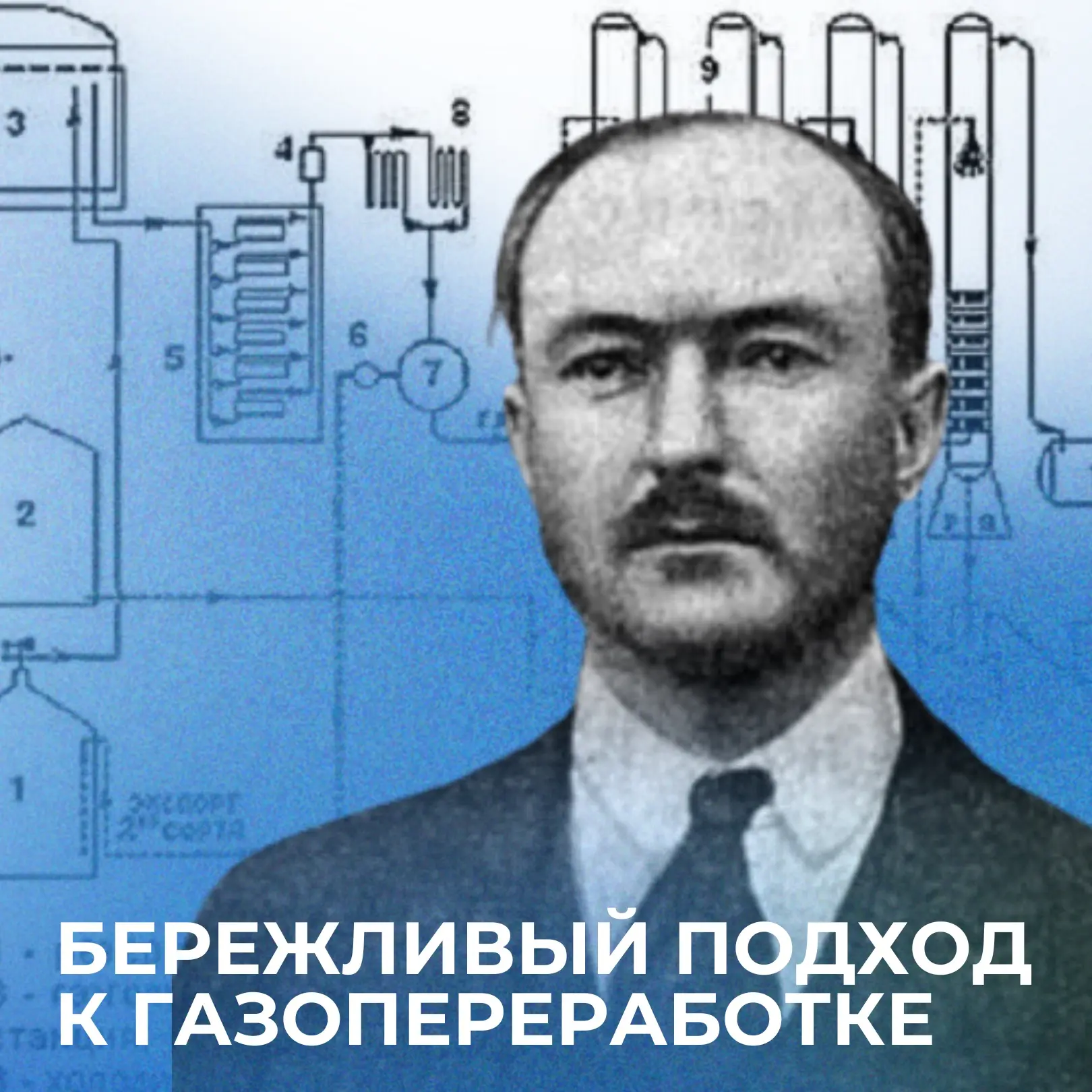 Бережливый подход к газопереработке 🏭⚙️ 

Инженер Илларион Аккерман стоял у истоков промышленной га
