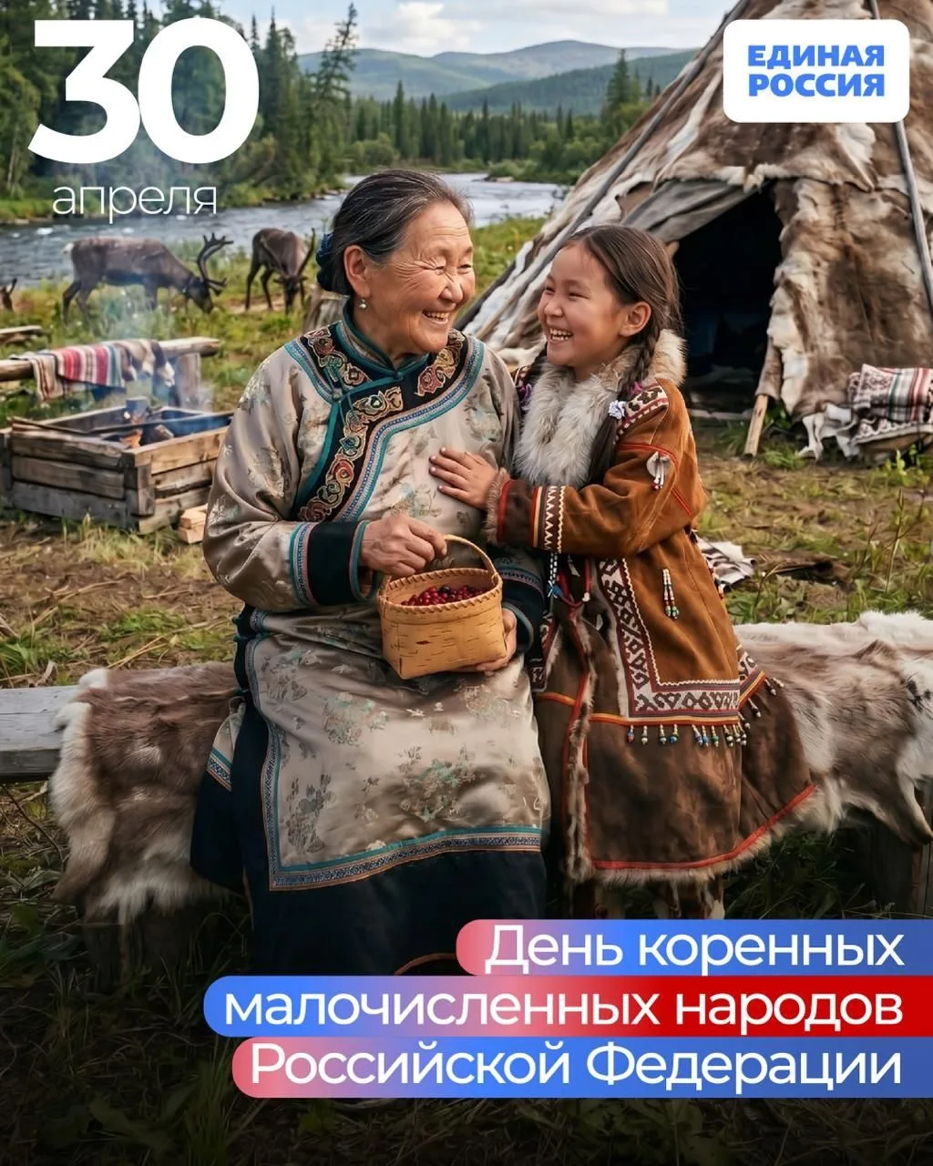 30 апреля — День коренных малочисленных народов Российской Федерации