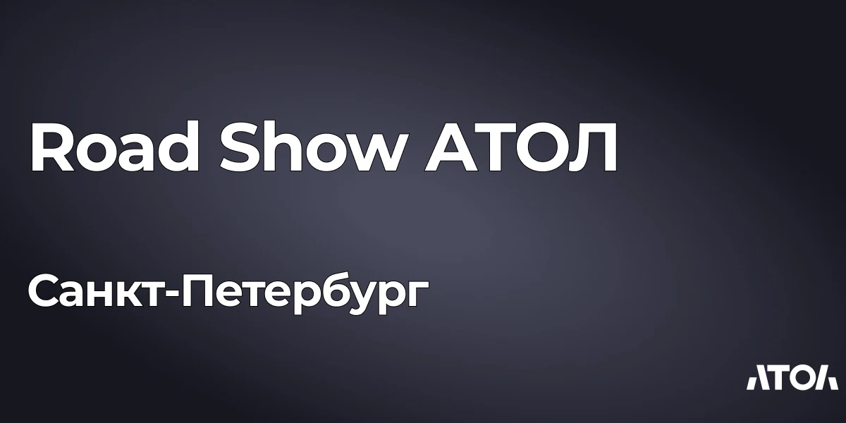 Road Show АТОЛ 2026: Санкт-Петербург 17 сентября