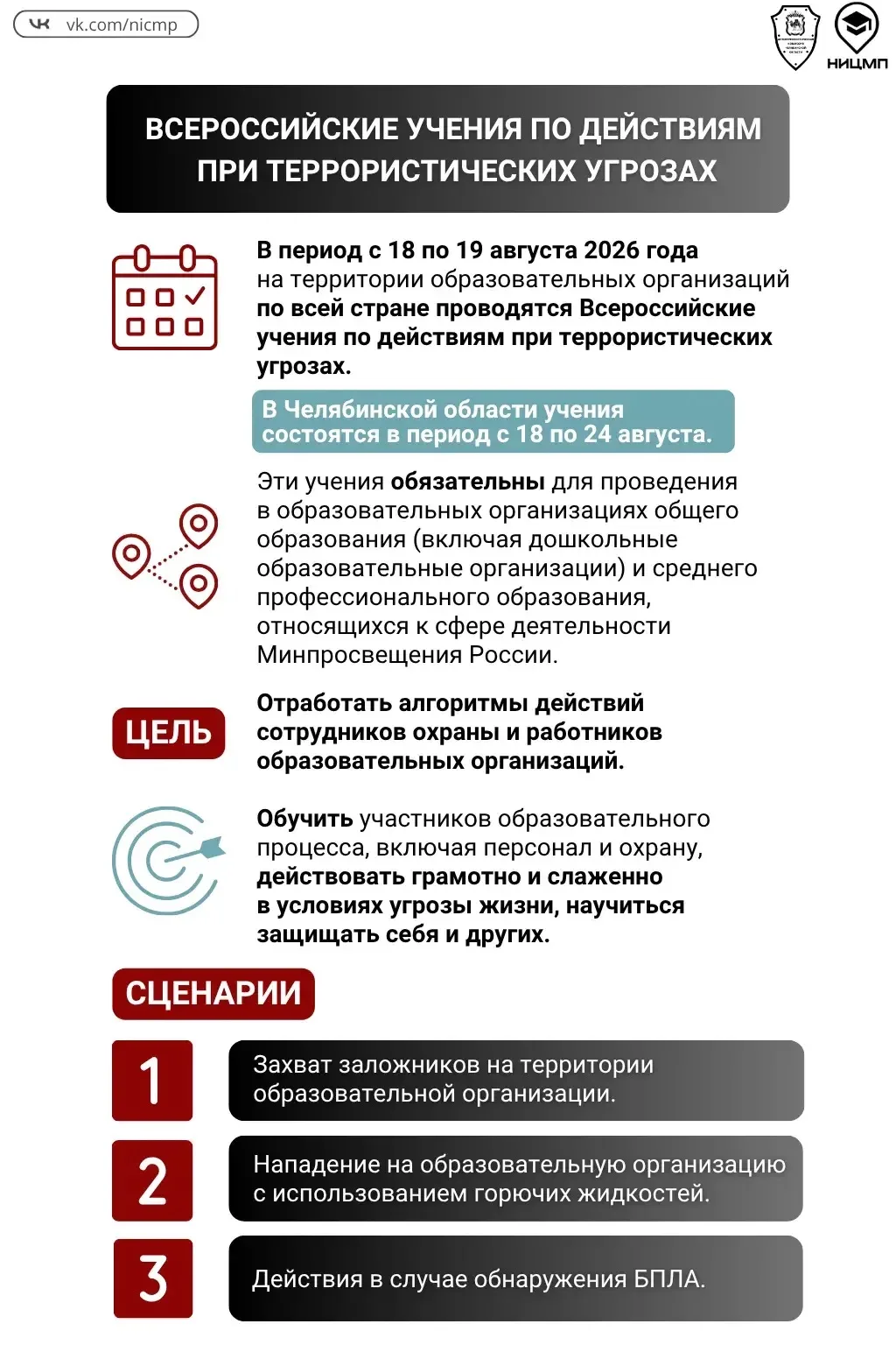 ⚡Готовимся к Всероссийским учениям в августе 2026