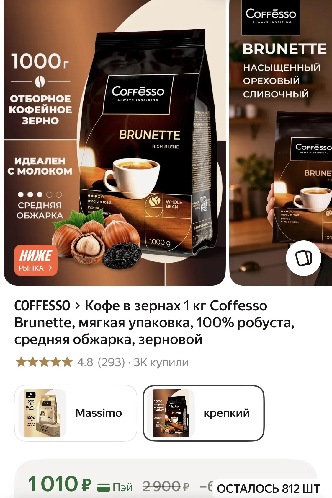ВЫГОДНО: Кофе в зернах 1 кг Coffesso Brunette, мягкая упаковка, средняя обжарка