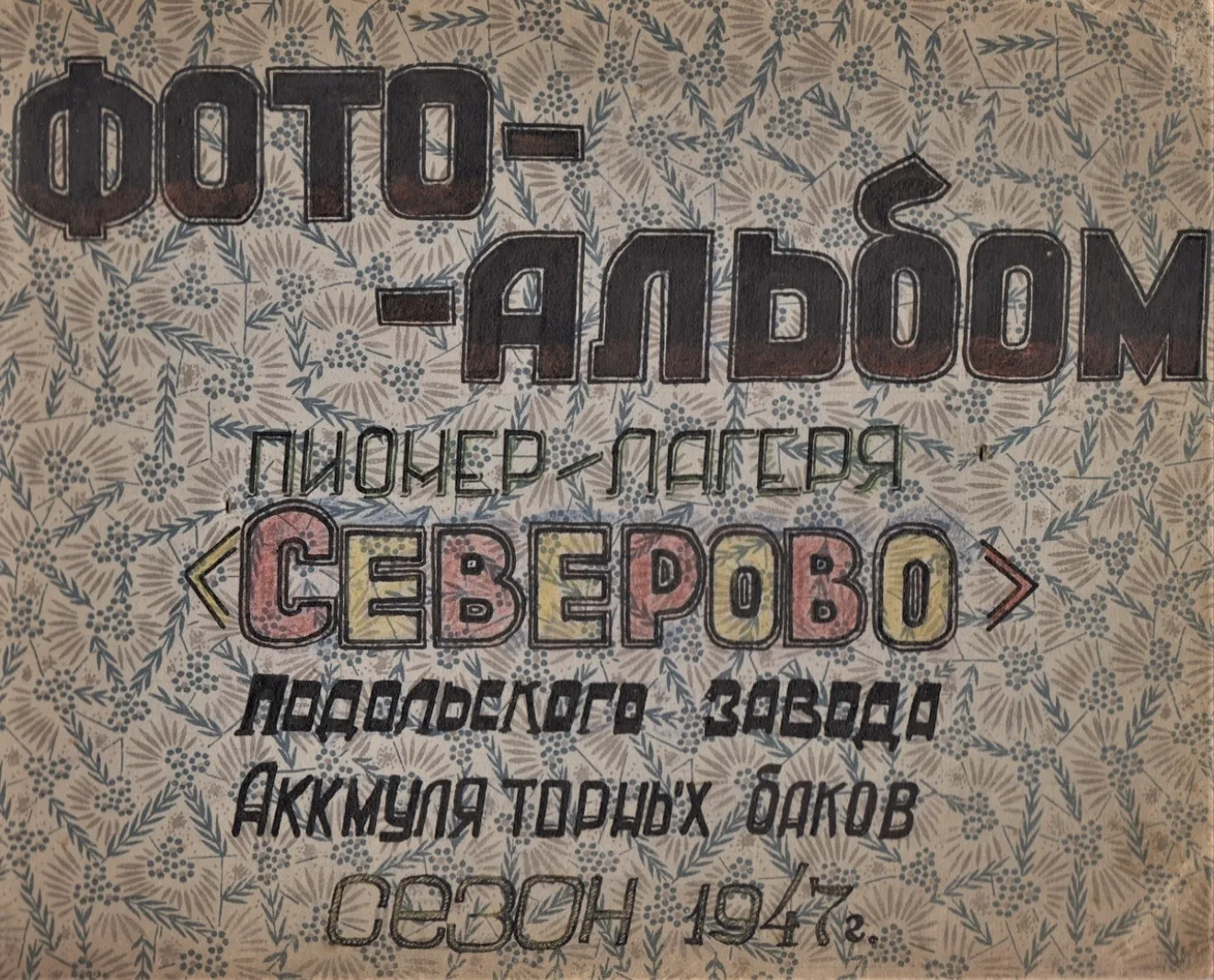 Фотоальбом пионерского лагеря "Северово" Подольского завода аккумуляторных баков 1947 год

🔹На фото