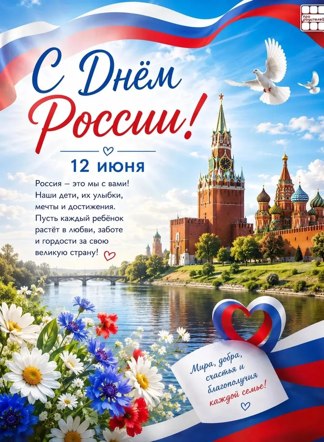 🇷🇺 12 июня — День России

Россия начинается не с карты и не с государственных символов.

Она начин