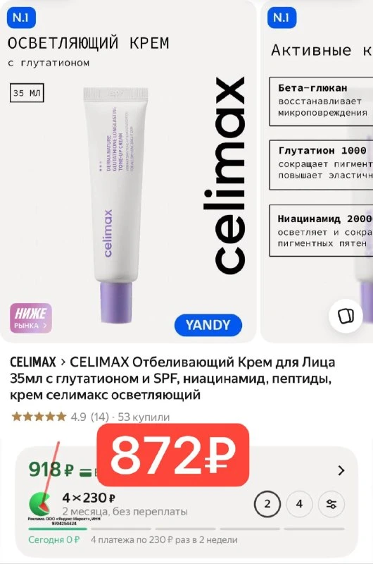 CELIMAX Отбеливающий Крем для Лица 35мл с глутатионом и SPF, ниацинамид, пептиды