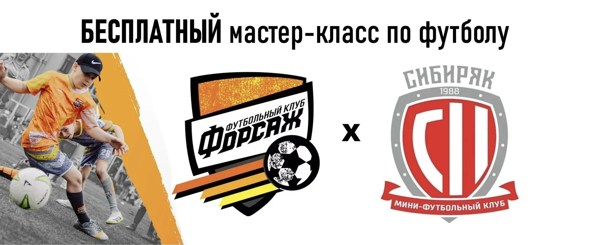 ⚽ФУТБОЛЬНЫЙ МАСТЕР-КЛАСС  с профессиональным игроком ПМФК "Сибиряк" для всех желающих р...