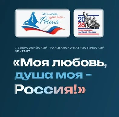С 5 по 8 ноября 2026 года пройдёт V юбилейный сезон Всероссийского гражданско-патриотич...