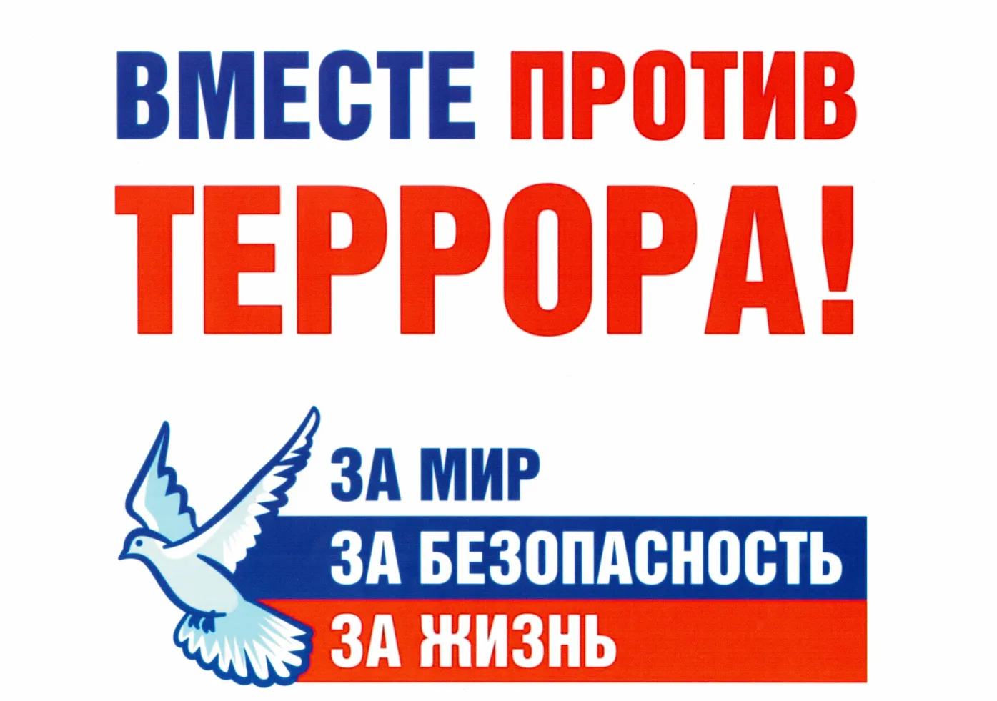 Вместе против терроризма и экстремизма!