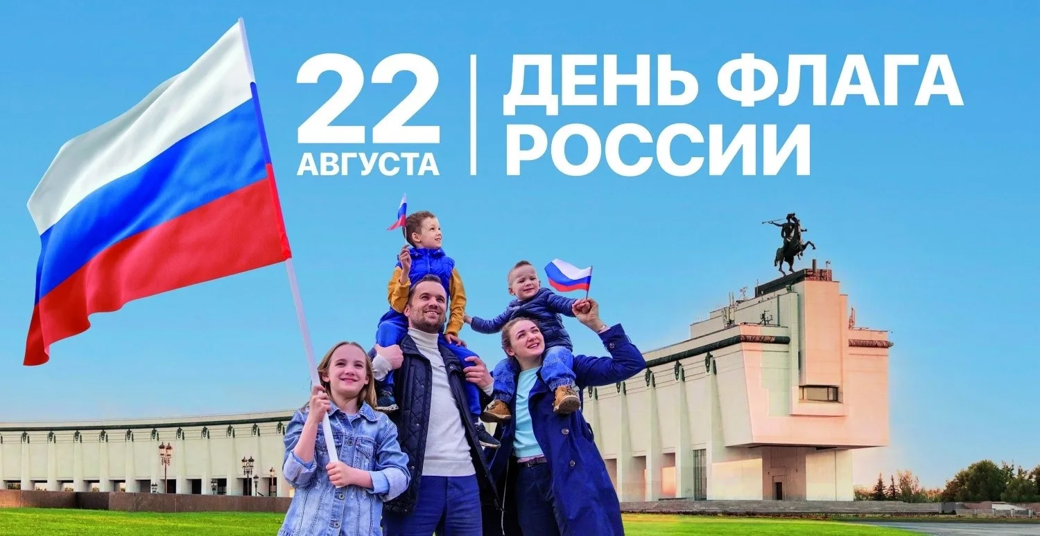 Примите поздравления с Днём Государственного флага Российской Федерации