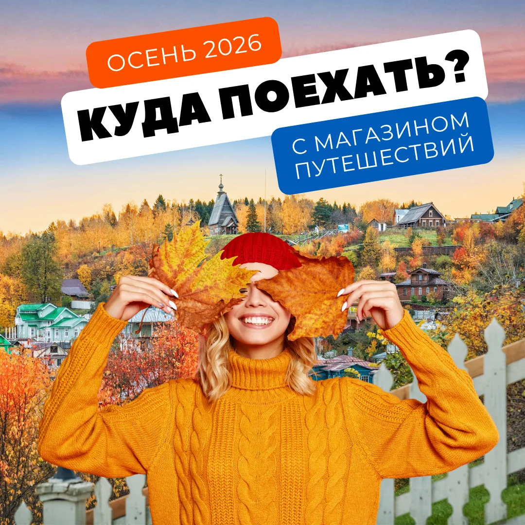 Сентябрь, октябрь, ноябрь — звучат гораздо ярче, если к ним добавить слово «путешествие...