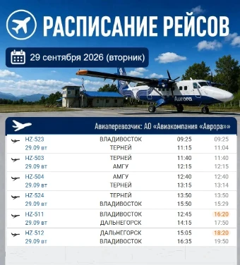 Расписание рейсов на 29.09.2026