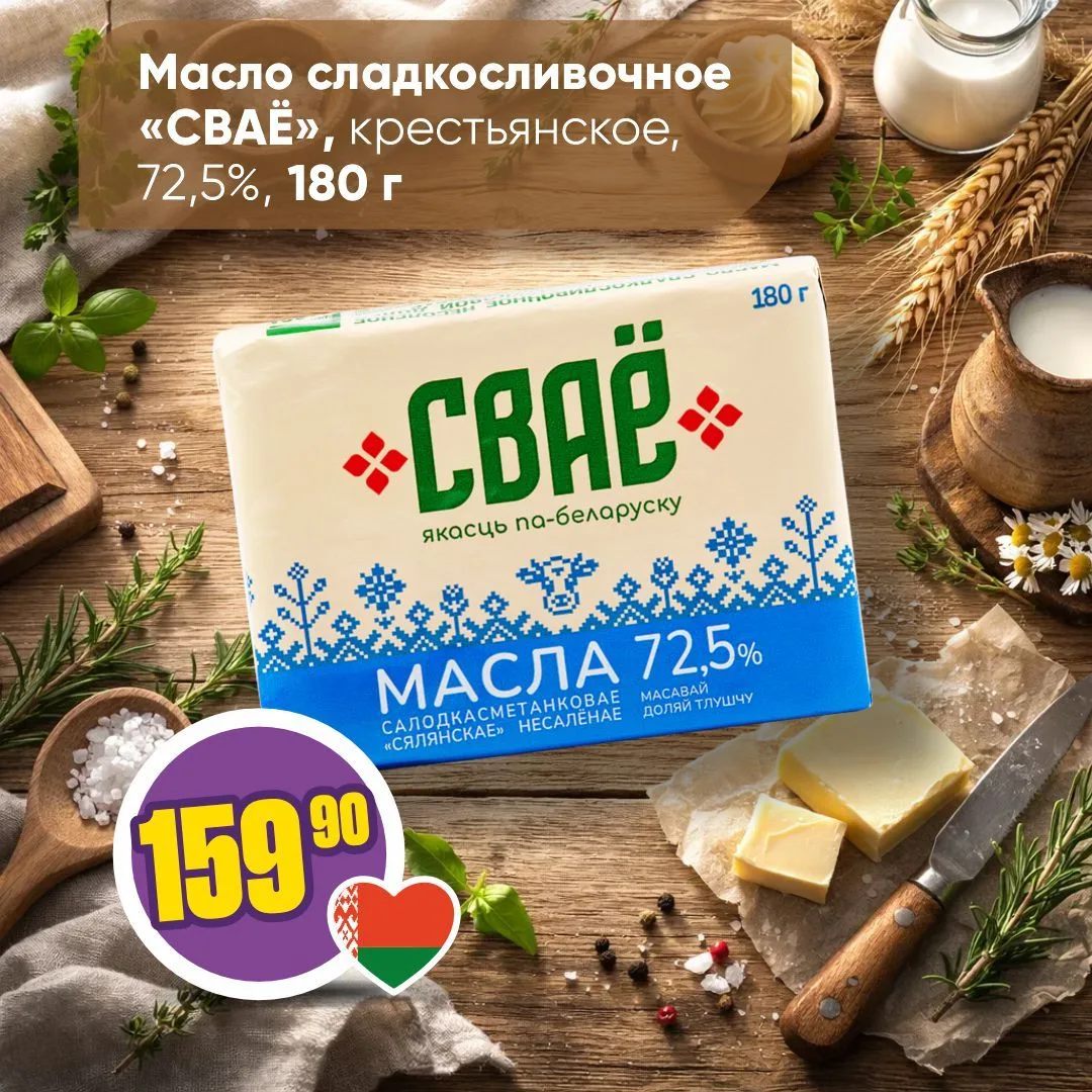 «СВАЕ» В «ЧЕСНОКЕ» 🇧🇾   Товары бренда «СВАЁ» — это товары от лучших белорусских производителей, с оп