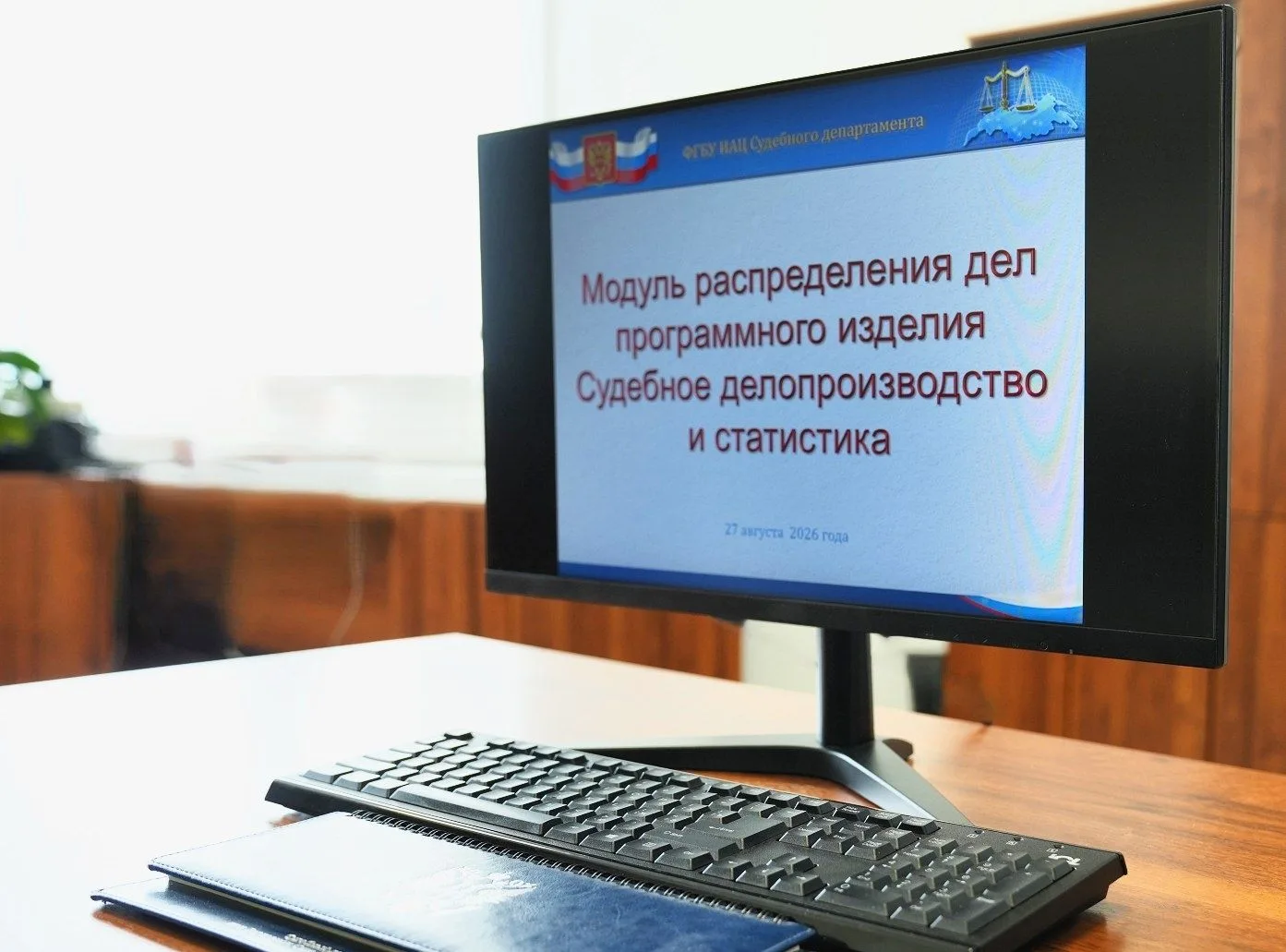 Информационно-аналитическим центром поддержки ГАС «Правосудие» организован обучающий ве...