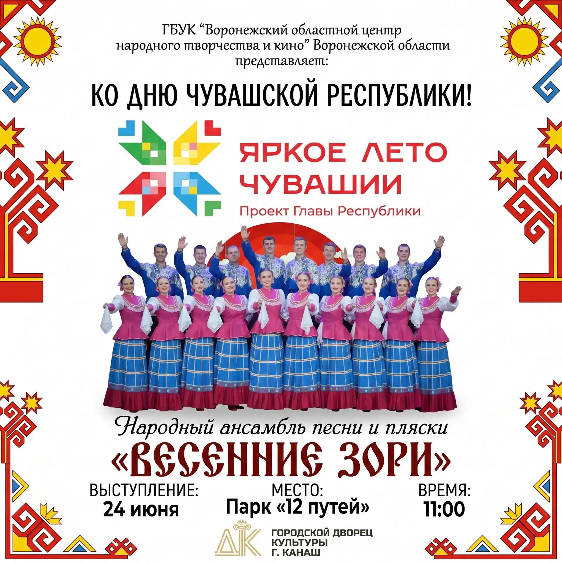 Народный ансамбль песни и пляски «Весенние зори» в г. Канаш!✨

Дорогие земляки! В знаменательный ден