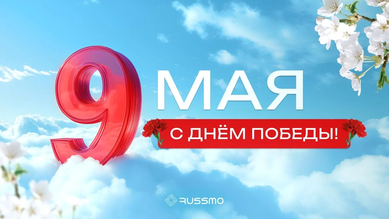 9 мая