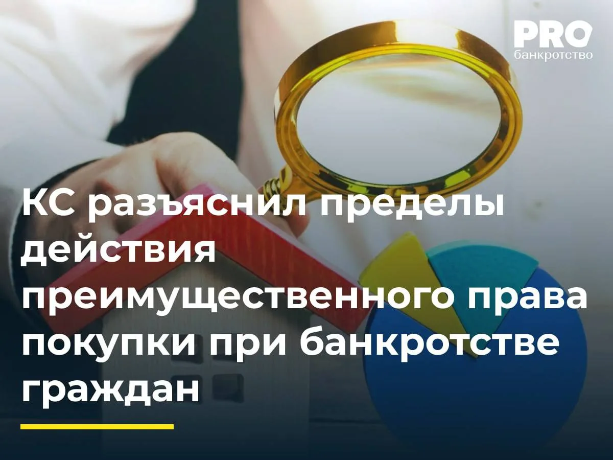 КС разъяснил пределы действия преимущественного права покупки при банкротстве граждан