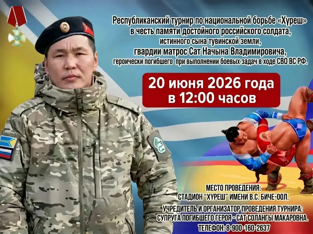 🇷🇺 20 июня - Турнир хуреша памяти героя!

В честь памяти достойного российского солдата, истинного