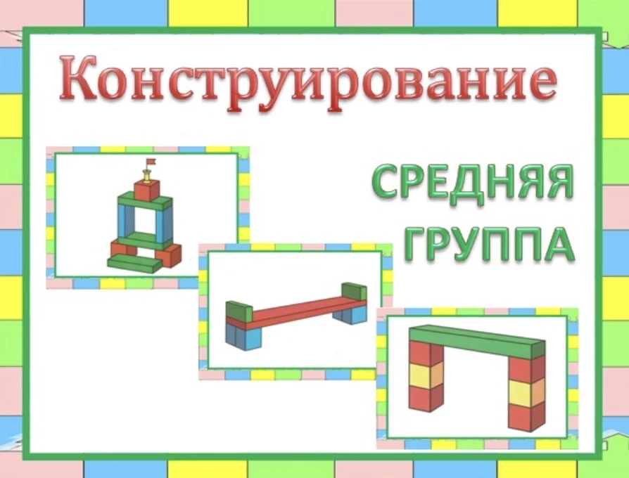 Конструирование  Часть 2  — — — Было полезно для вас? ❤🔥👍
