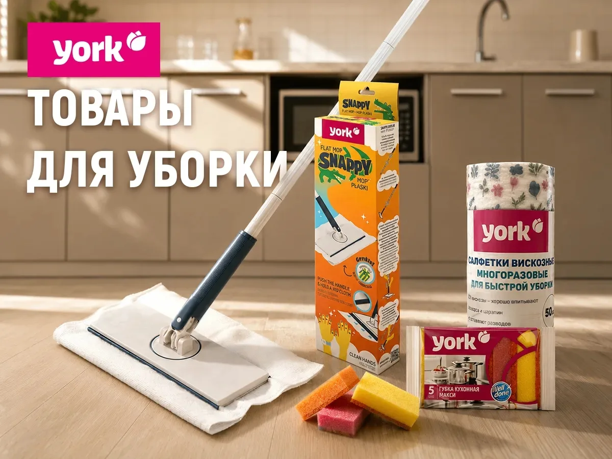 📣Встречайте! Товары для уборки и поддержания чистоты YORK!

В ассортименте  ТСЦ Офис-ЛИНИЯ (ОфисЛАЙ
