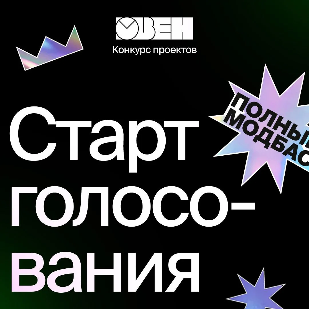 🔥 Объявляем старт голосования в конкурсе проектов ОВЕН!