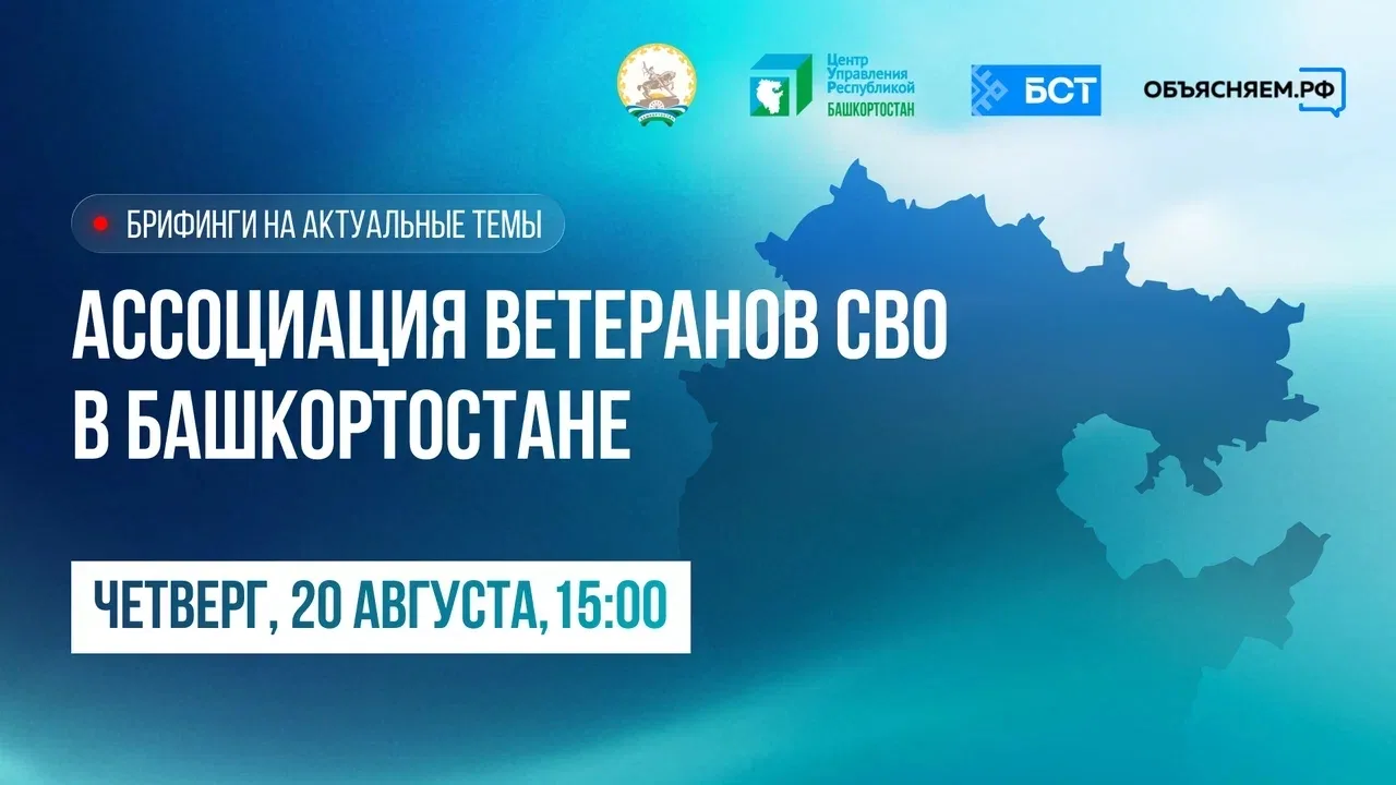 Продолжаем брифинги на актуальные темы в прямом эфире телеканала БСТ и соцсетях ЦУР Баш...