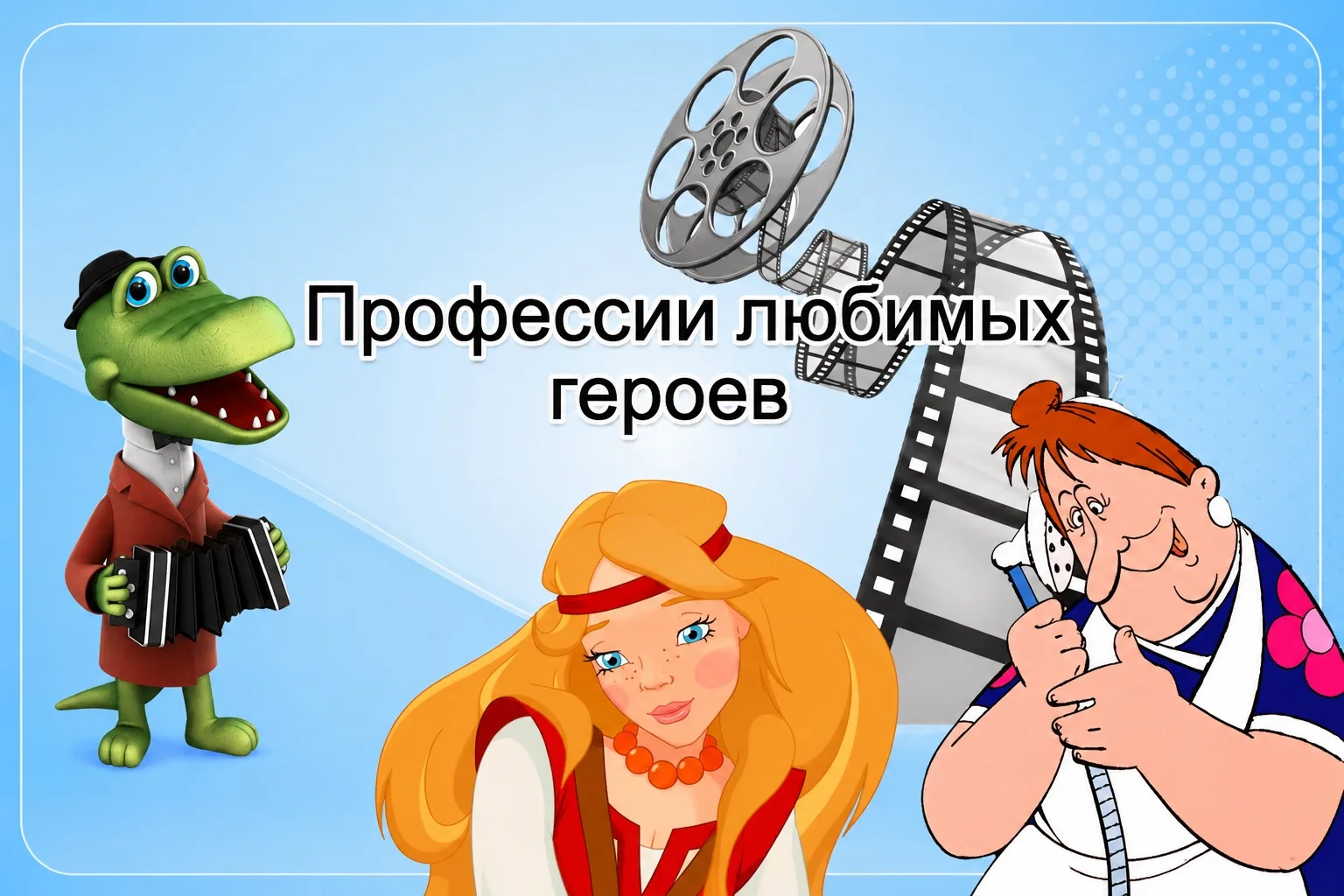 📺 Кем работали герои нашего детства?