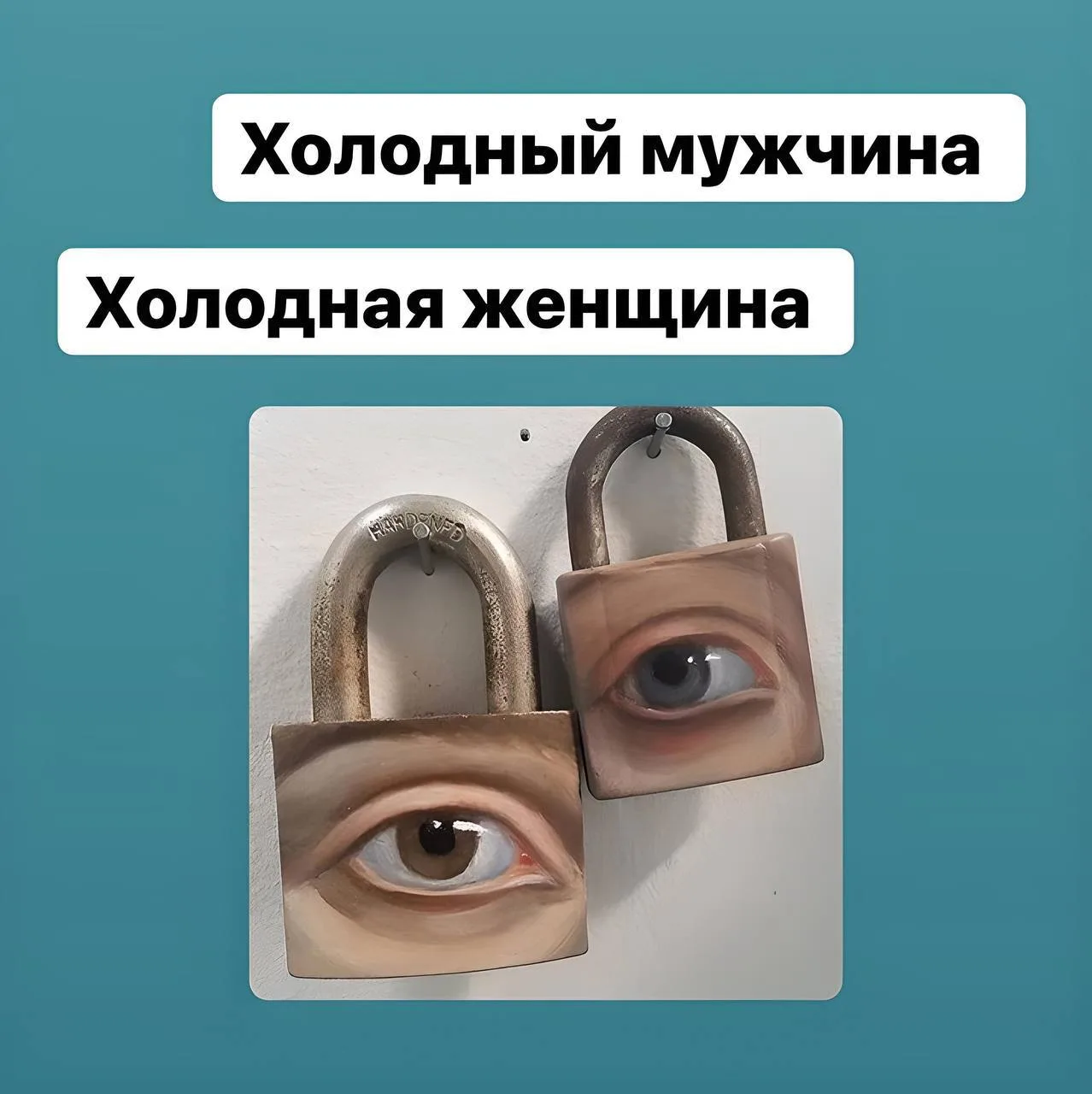 Холодная женщина, холодный мужчина ⠀ Описание основано исключительно на ваших ответах в Стори. ⠀ Хо